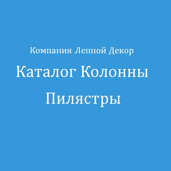 Каталог Колонны Пилястры